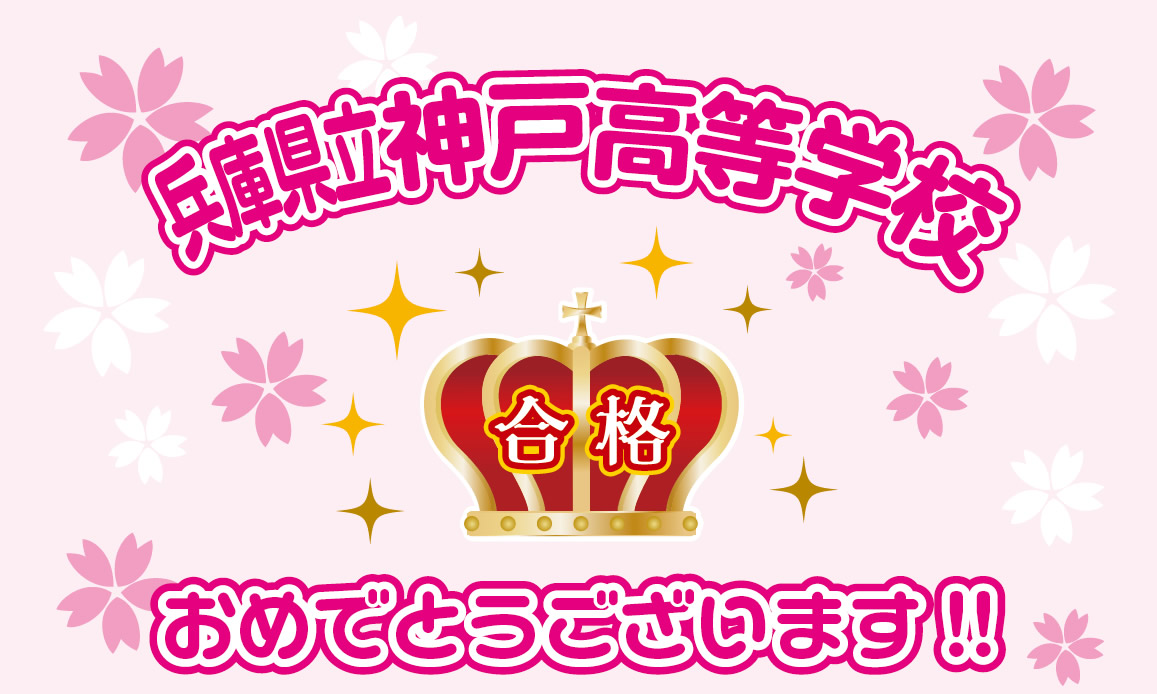 兵庫県立神戸高等学校 合格おめでとうございます！！
