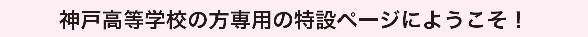 兵庫県立神戸高等学校の特設ページにようこそ