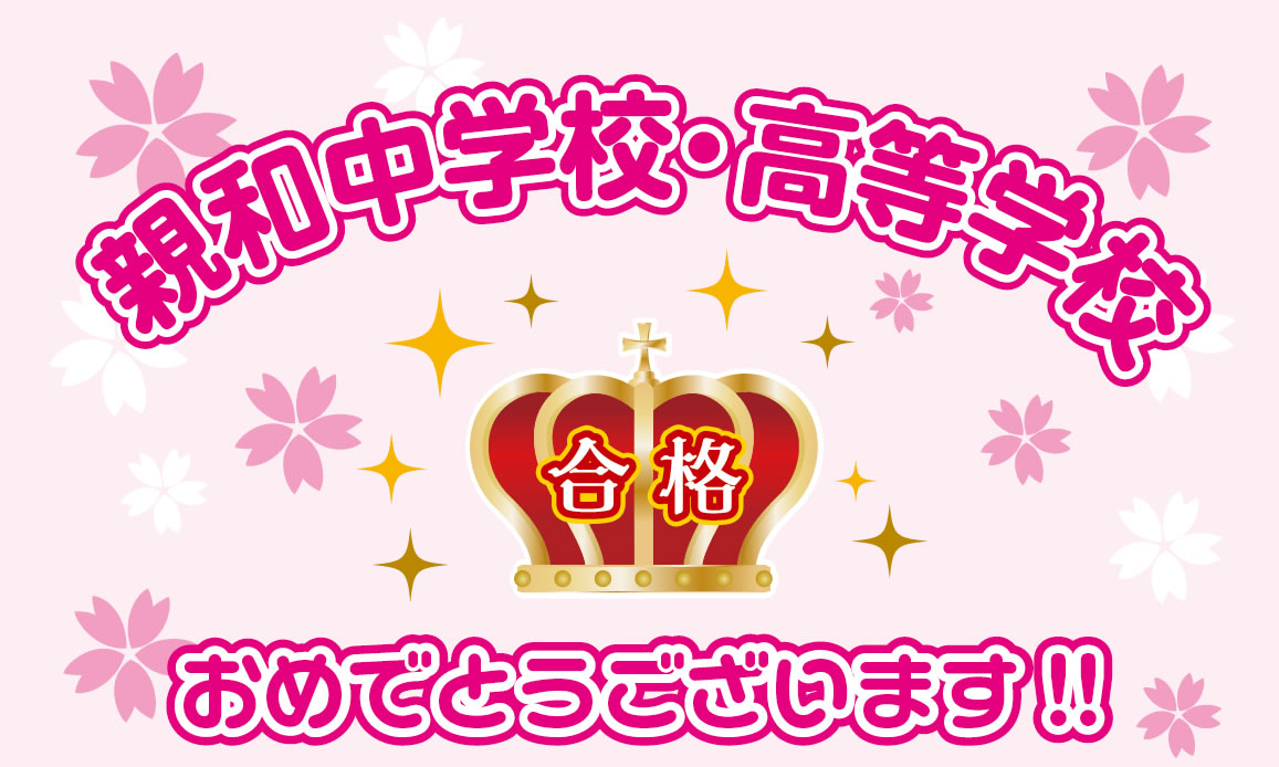 親和中学校・親和女子高等学校 合格おめでとうございます！！