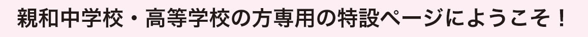 親和中学校・親和女子高等学校の特設ページにようこそ
