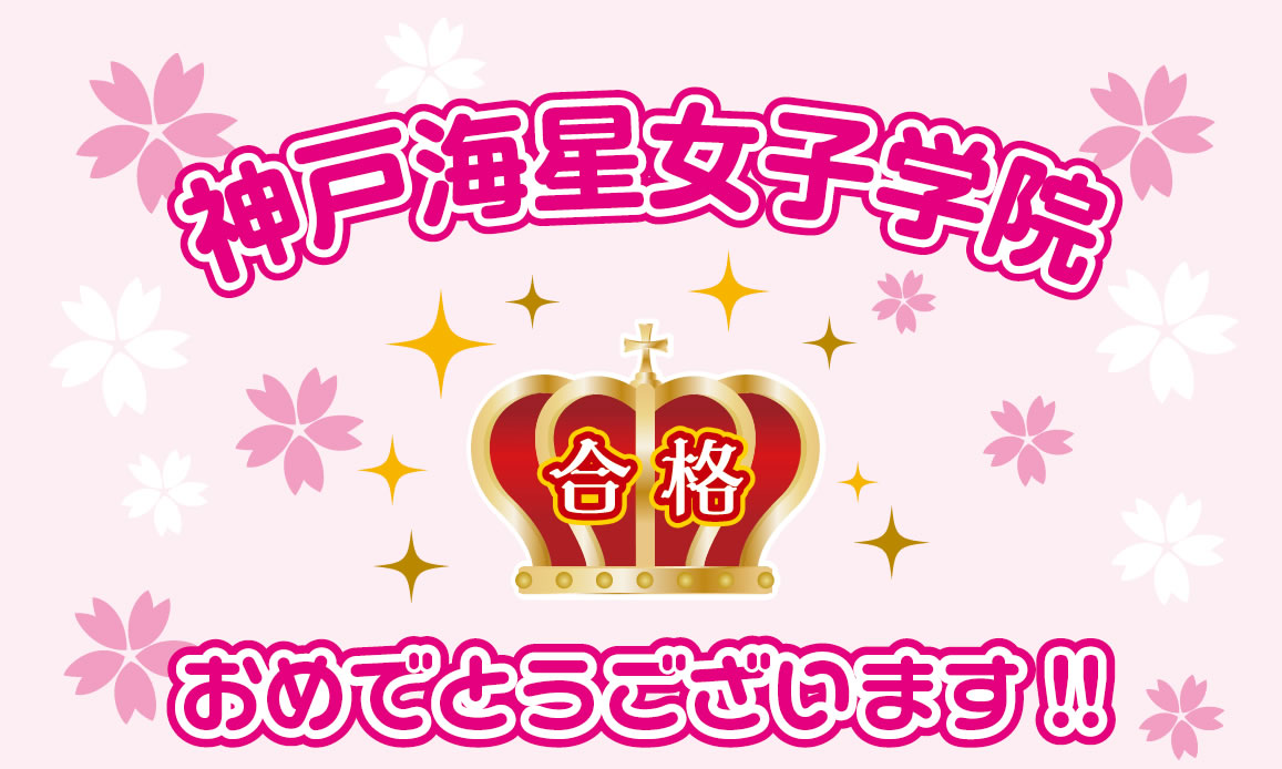 神戸海星女子学院中学校・高等学校 合格おめでとうございます！！