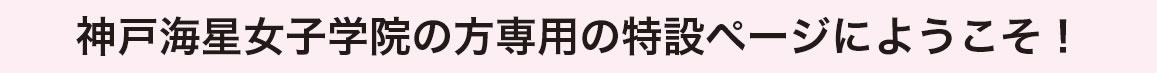 神戸海星女子学院中学校・高等学校の特設ページにようこそ