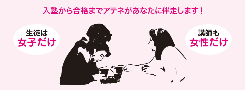 入塾から合格までアテネがあなたに伴走します！