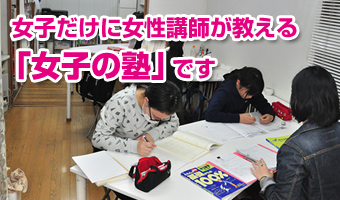 女子だけに女性講師が教える「女子の塾」です。