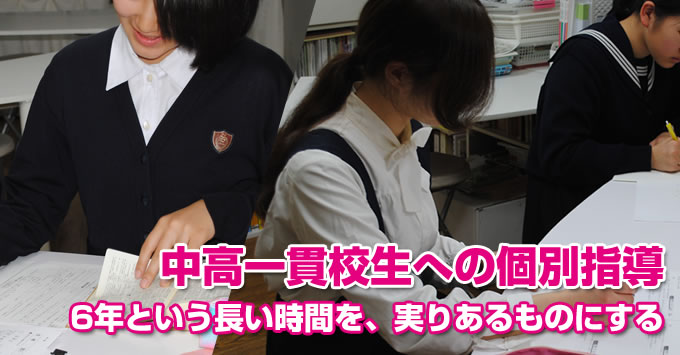 中高一貫校生への個別指導