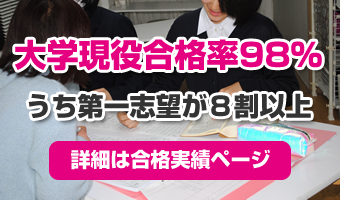 大学現役合格率98%