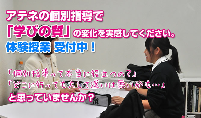 体験授業受付中！　個別指導って本当に役立つの？　どこに行っても対して違いはないかも