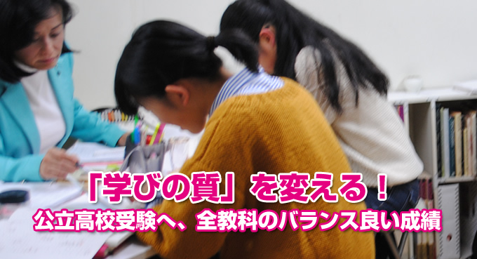 「学びの質」を変える 効率高校受験へ、全教科のバランス良い成績
