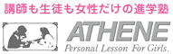 女子の塾ATHENE（アテネ）