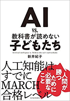 「AIｖｓ教科書の読めない子どもたち」（新井紀子著・東洋経済新報社）