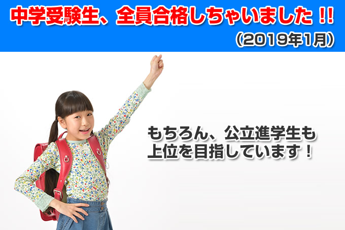 中学受験生、全員合格しちゃいました!!(2019年1月)