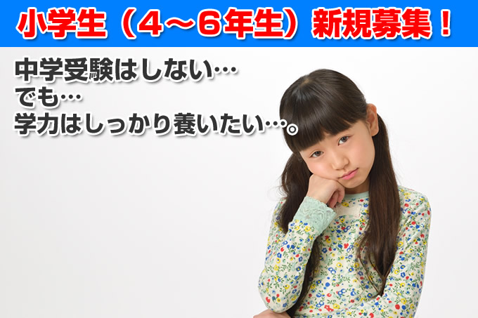 小学生(4~6年生)新規募集!