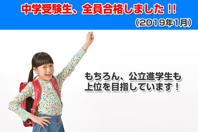 中学受験生、全員合格しました!!(2019年1月)