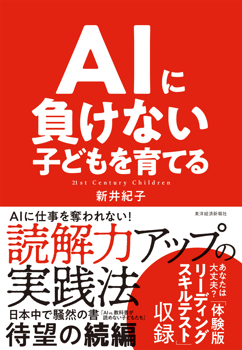 「AIに負けない子どもを育てる」（新井紀子著・東洋経済新報社）