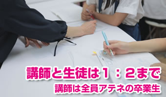 講師と生徒は1:2まで