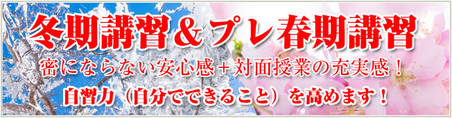 冬期講習＆プレ春期講習 自習力（自分でできること）を高めます！