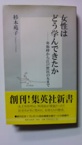 「女性はどう学んできたか」杉本苑子・集英社新書