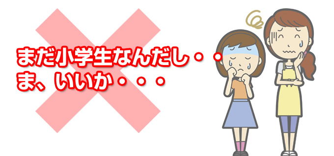 まだ小学生なんだし・・ ま、いいか・・・