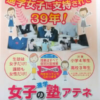 進学女子に指示されて39年　アテネ