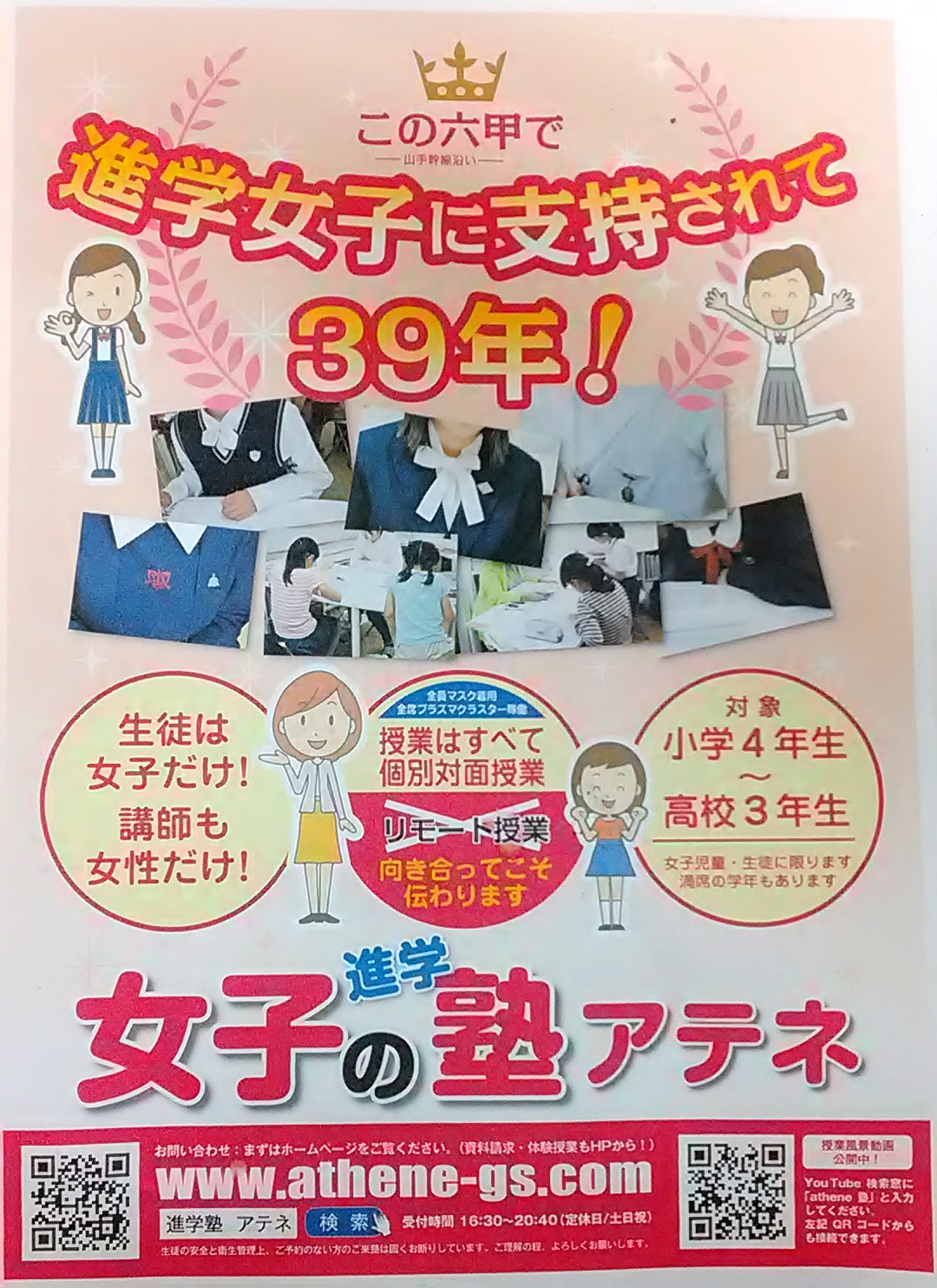 進学女子に指示されて39年　アテネ