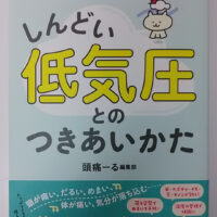 月間１００万人利用アプリ頭痛ーるが贈るしんどい低気圧とのつきあいかた（新潮社）