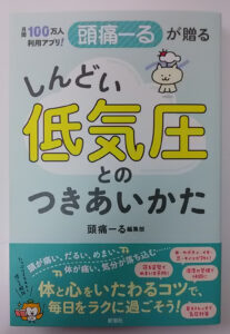 月間１００万人利用アプリ頭痛ーるが贈るしんどい低気圧とのつきあいかた（新潮社）