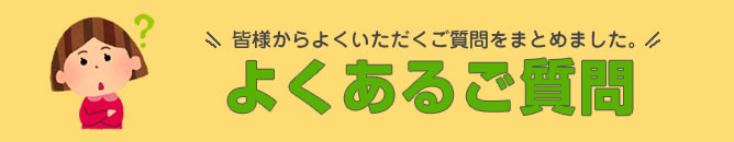 よくあるご質問