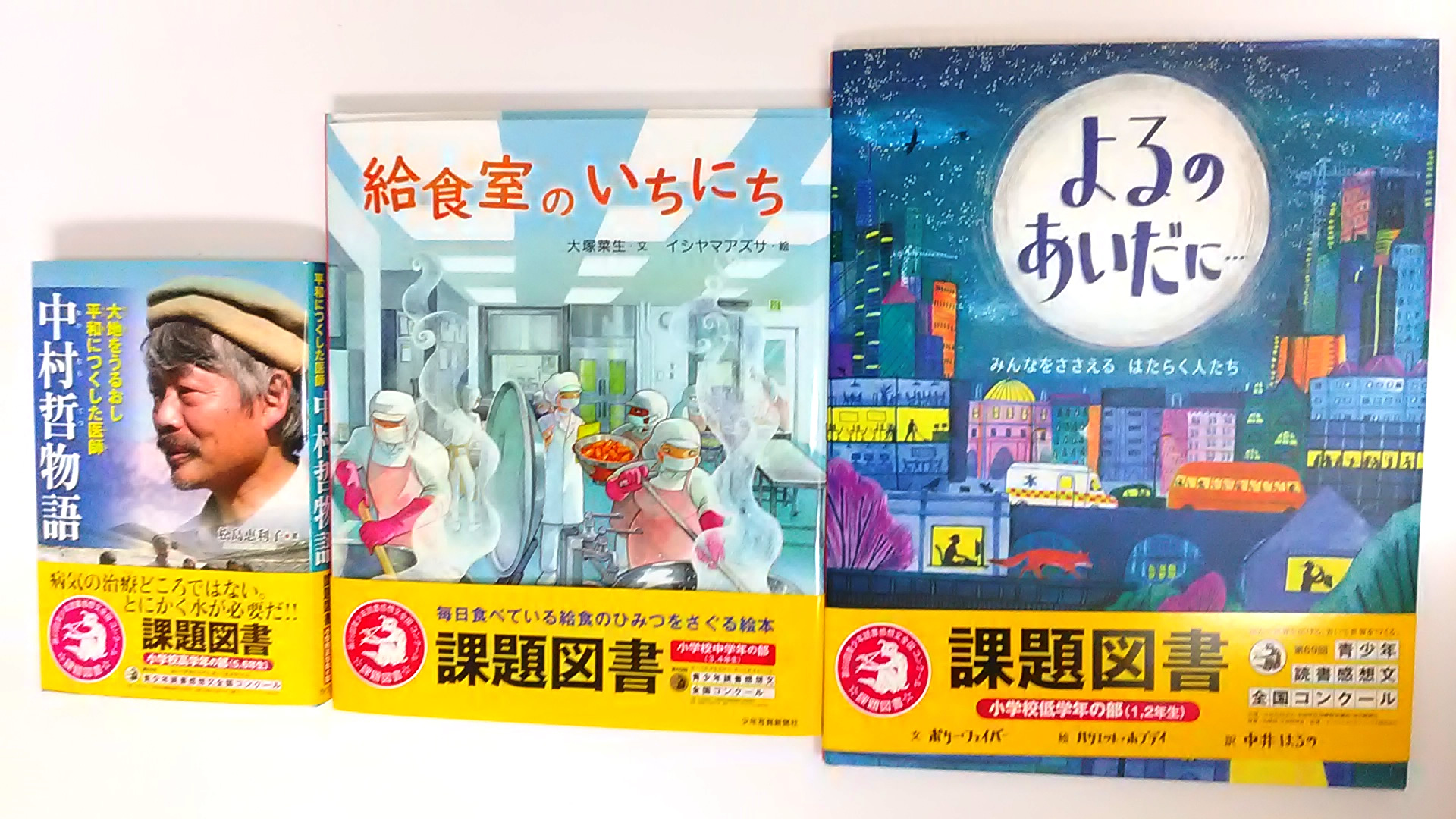 小学生対象読書感想文　課題図書