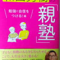 和田秀樹先生の「親塾　勉強に自信をつける！編」（ブックマン社）