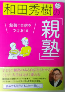 和田秀樹先生の「親塾　勉強に自信をつける！編」（ブックマン社）